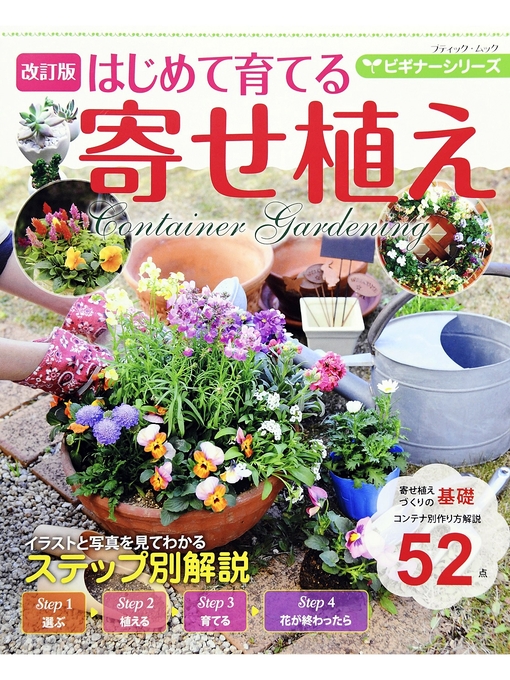ブティック社編集部作の改訂版 ビギナーシリーズ はじめて育てる寄せ植えの作品詳細 - 貸出可能